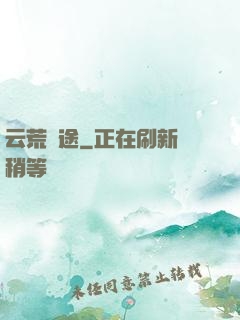 云荒歸途