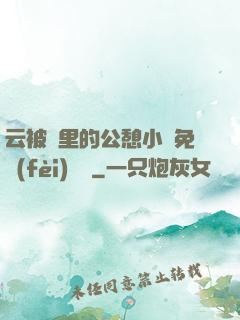 云被窩里的公憩小說免費(fèi)閱讀