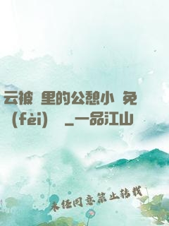 云被窩里的公憩小說免費(fèi)閱讀
