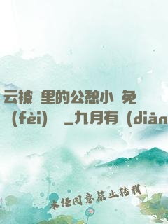 云被窩里的公憩小說免費(fèi)閱讀