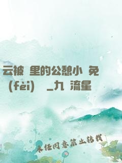 云被窩里的公憩小說免費(fèi)閱讀