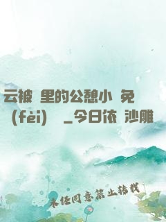 云被窩里的公憩小說免費(fèi)閱讀