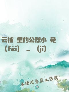 云被窩里的公憩小說免費(fèi)閱讀