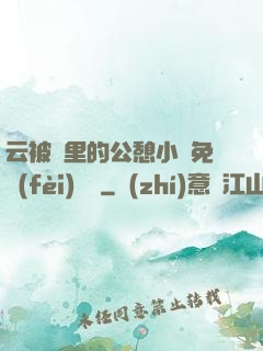 云被窩里的公憩小說免費(fèi)閱讀