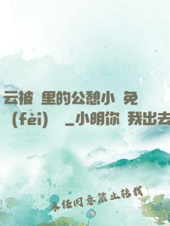 云被窩里的公憩小說免費(fèi)閱讀