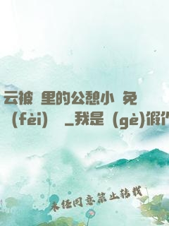 云被窩里的公憩小說免費(fèi)閱讀
