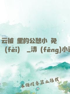 云被窩里的公憩小說免費(fèi)閱讀