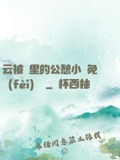 云被窩里的公憩小說免費(fèi)閱讀