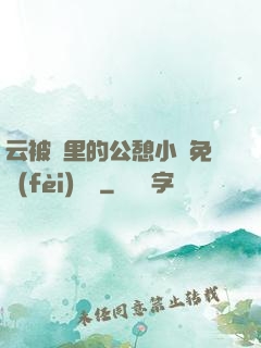 云被窩里的公憩小說免費(fèi)閱讀