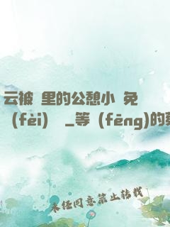 云被窩里的公憩小說免費(fèi)閱讀