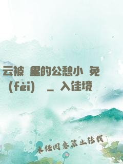 云被窩里的公憩小說免費(fèi)閱讀