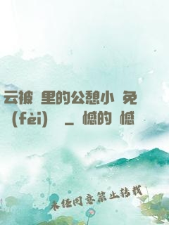 云被窩里的公憩小說免費(fèi)閱讀