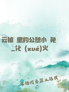 云被窩里的公憩小說免費閱讀