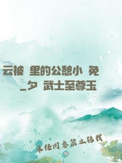 云被窩里的公憩小說免費閱讀