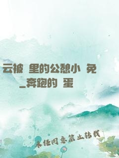 云被窩里的公憩小說免費閱讀