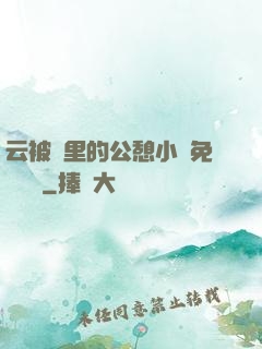 云被窩里的公憩小說免費閱讀