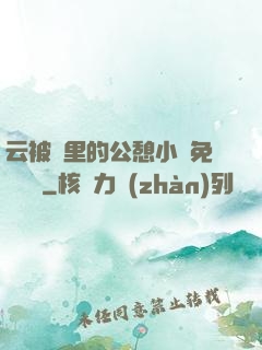 云被窩里的公憩小說免費閱讀