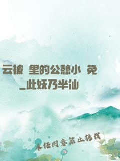 云被窩里的公憩小說免費閱讀