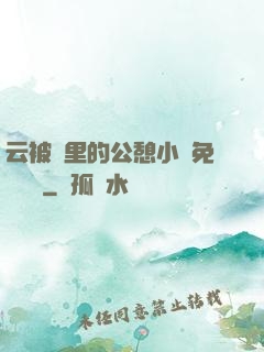 云被窩里的公憩小說免費閱讀