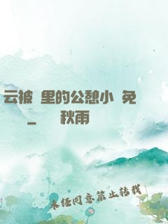 云被窩里的公憩小說免費閱讀