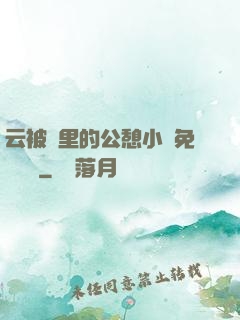 云被窩里的公憩小說免費閱讀