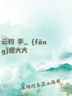 云豹獵手