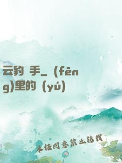 云豹獵手