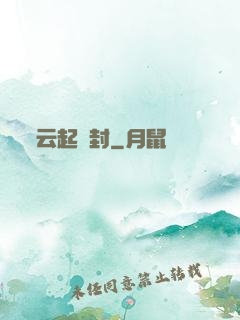 云起塵封