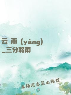 云飛雨揚(yáng)