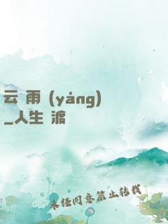 云飛雨揚(yáng)