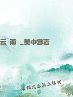 云飛雨揚