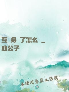 互換身體了怎么辦