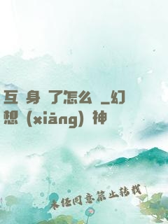 互換身體了怎么辦