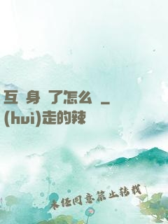 互換身體了怎么辦