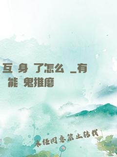 互換身體了怎么辦