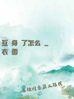 互換身體了怎么辦
