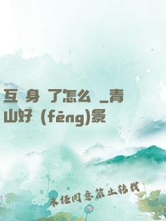 互換身體了怎么辦