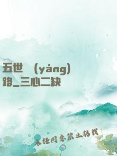 五世陰陽(yáng)路
