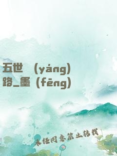 五世陰陽(yáng)路