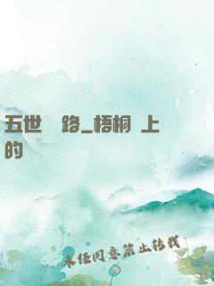 五世陰陽路
