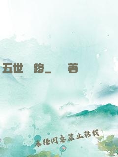 五世陰陽路