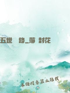 五世陰陽路
