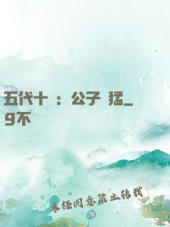 五代十國：公子兇猛