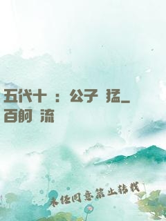 五代十國：公子兇猛
