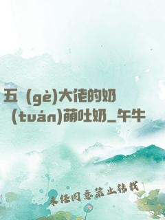 五個(gè)大佬的奶團(tuán)萌吐奶