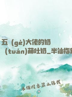 五個(gè)大佬的奶團(tuán)萌吐奶