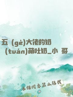 五個(gè)大佬的奶團(tuán)萌吐奶