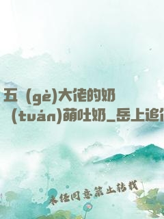 五個(gè)大佬的奶團(tuán)萌吐奶