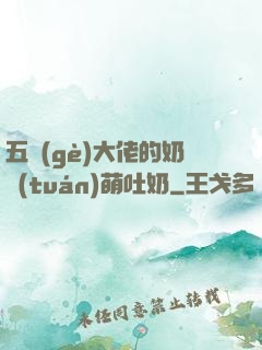 五個(gè)大佬的奶團(tuán)萌吐奶