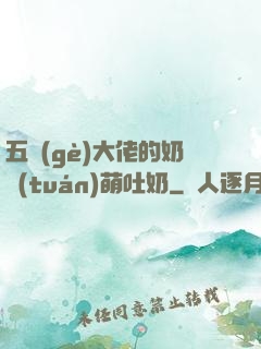 五個(gè)大佬的奶團(tuán)萌吐奶